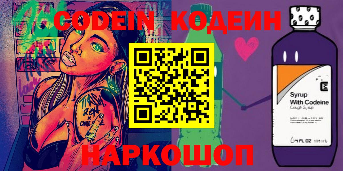 Кодеиновый сироп Lean Purple Drank  Вход с VPN  Асино 
